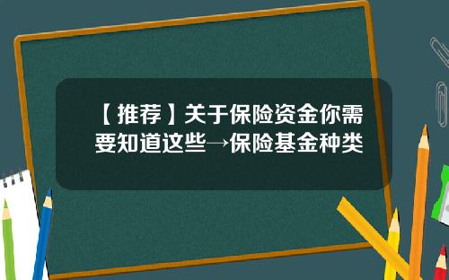 【推荐】关于保险资金你需要知道这些→保险基金种类