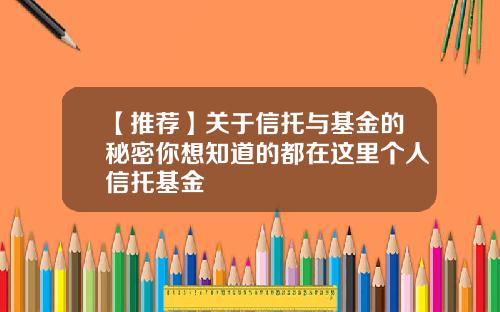 【推荐】关于信托与基金的秘密你想知道的都在这里个人信托基金