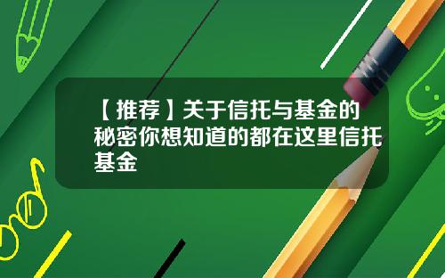 【推荐】关于信托与基金的秘密你想知道的都在这里信托基金