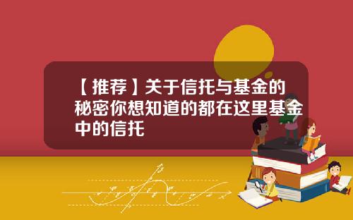 【推荐】关于信托与基金的秘密你想知道的都在这里基金中的信托
