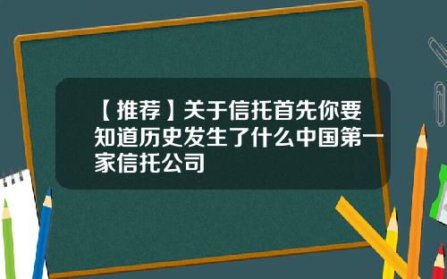 【推荐】关于信托首先你要知道历史发生了什么中国第一家信托公司