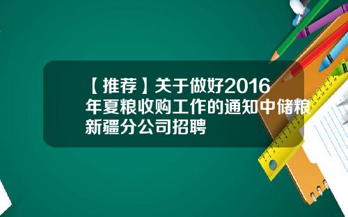 【推荐】关于做好2016年夏粮收购工作的通知中储粮新疆分公司招聘