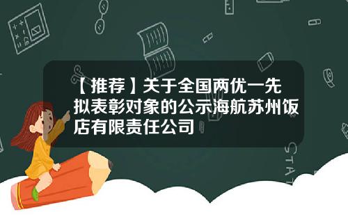 【推荐】关于全国两优一先拟表彰对象的公示海航苏州饭店有限责任公司