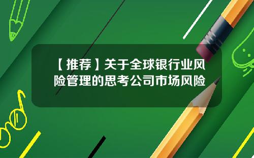 【推荐】关于全球银行业风险管理的思考公司市场风险