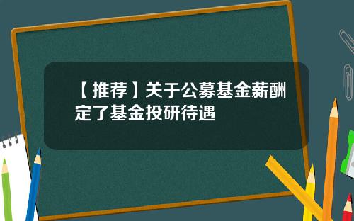 【推荐】关于公募基金薪酬定了基金投研待遇