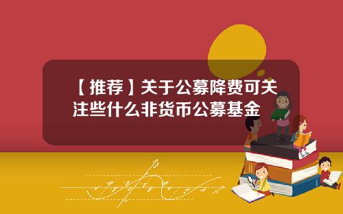 【推荐】关于公募降费可关注些什么非货币公募基金