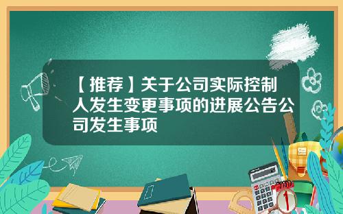 【推荐】关于公司实际控制人发生变更事项的进展公告公司发生事项