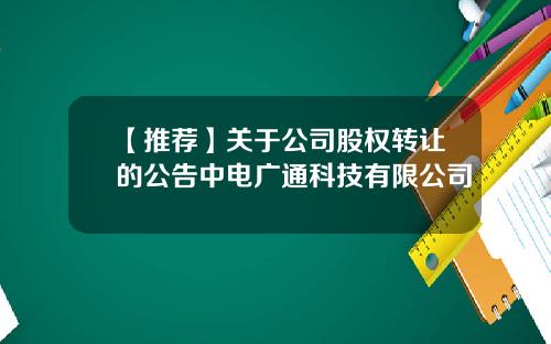 【推荐】关于公司股权转让的公告中电广通科技有限公司