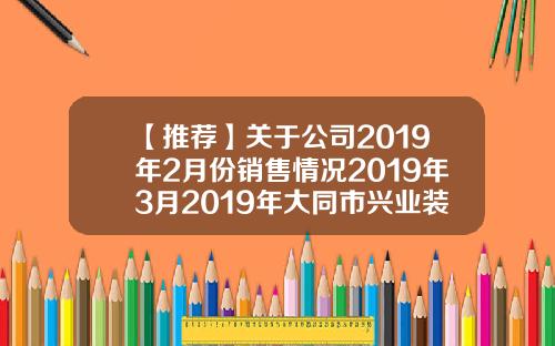【推荐】关于公司2019年2月份销售情况2019年3月2019年大同市兴业装饰有限责任公司0202