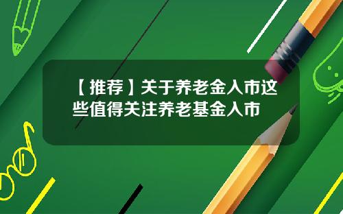 【推荐】关于养老金入市这些值得关注养老基金入市