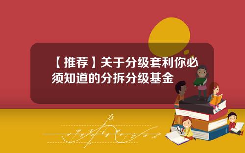 【推荐】关于分级套利你必须知道的分拆分级基金