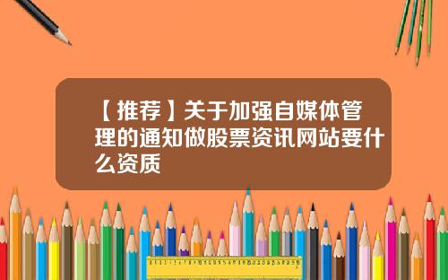 【推荐】关于加强自媒体管理的通知做股票资讯网站要什么资质