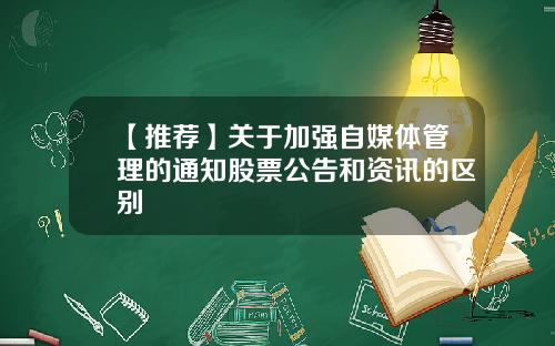 【推荐】关于加强自媒体管理的通知股票公告和资讯的区别