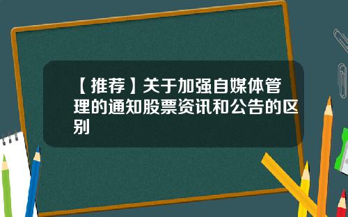 【推荐】关于加强自媒体管理的通知股票资讯和公告的区别