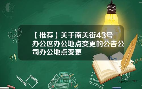 【推荐】关于南关街43号办公区办公地点变更的公告公司办公地点变更