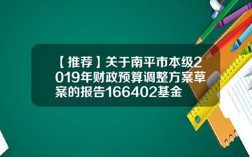 【推荐】关于南平市本级2019年财政预算调整方案草案的报告166402基金