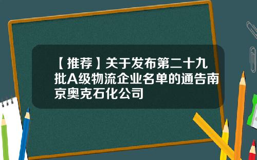 【推荐】关于发布第二十九批A级物流企业名单的通告南京奥克石化公司