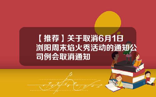【推荐】关于取消6月1日浏阳周末焰火秀活动的通知公司例会取消通知