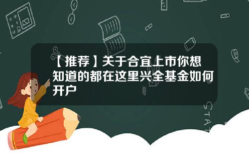 【推荐】关于合宜上市你想知道的都在这里兴全基金如何开户