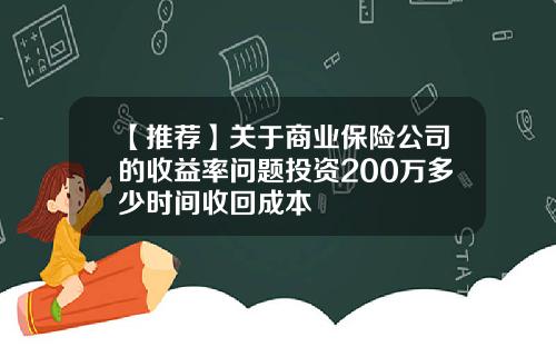 【推荐】关于商业保险公司的收益率问题投资200万多少时间收回成本