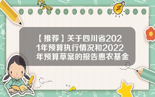 【推荐】关于四川省2021年预算执行情况和2022年预算草案的报告惠农基金