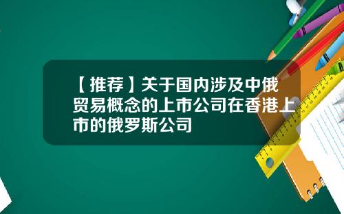 【推荐】关于国内涉及中俄贸易概念的上市公司在香港上市的俄罗斯公司