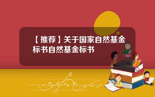 【推荐】关于国家自然基金标书自然基金标书