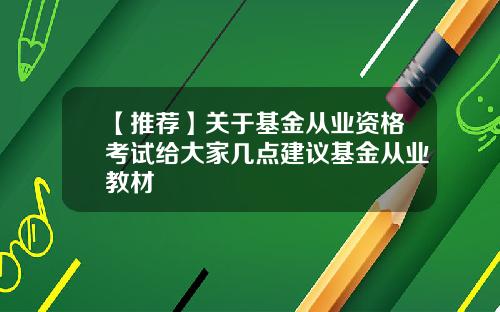【推荐】关于基金从业资格考试给大家几点建议基金从业教材