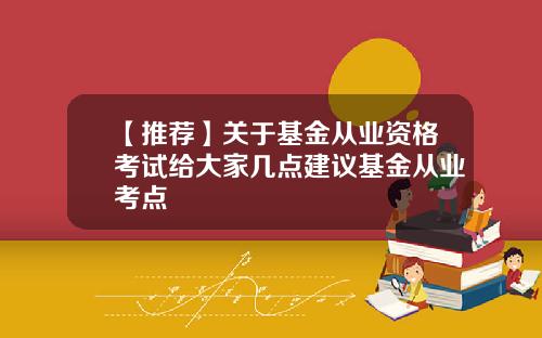 【推荐】关于基金从业资格考试给大家几点建议基金从业考点