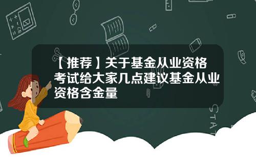 【推荐】关于基金从业资格考试给大家几点建议基金从业资格含金量