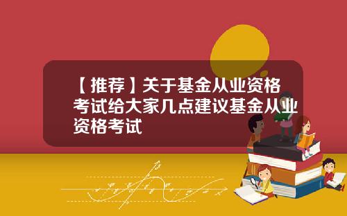 【推荐】关于基金从业资格考试给大家几点建议基金从业资格考试
