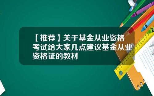 【推荐】关于基金从业资格考试给大家几点建议基金从业资格证的教材