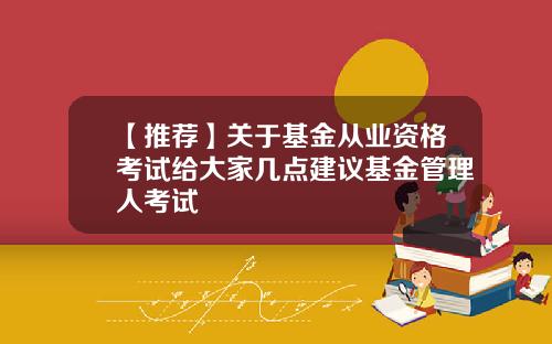 【推荐】关于基金从业资格考试给大家几点建议基金管理人考试