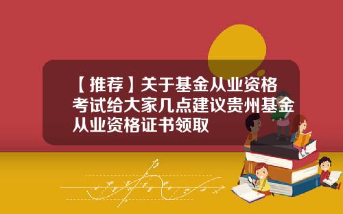 【推荐】关于基金从业资格考试给大家几点建议贵州基金从业资格证书领取