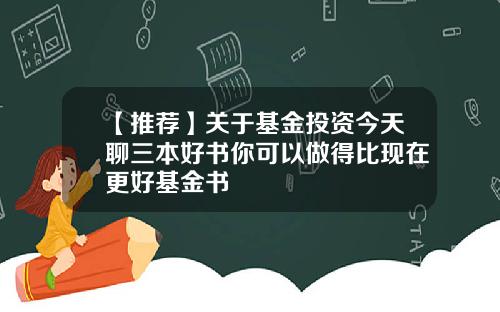 【推荐】关于基金投资今天聊三本好书你可以做得比现在更好基金书