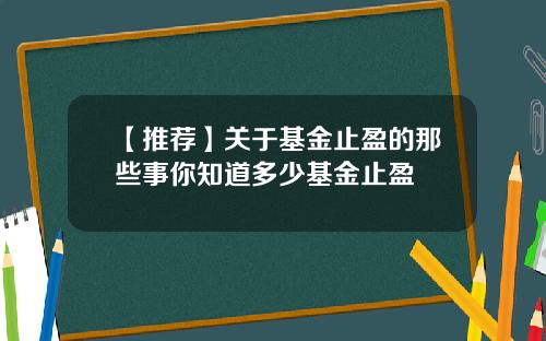 【推荐】关于基金止盈的那些事你知道多少基金止盈