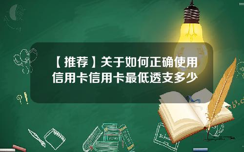 【推荐】关于如何正确使用信用卡信用卡最低透支多少