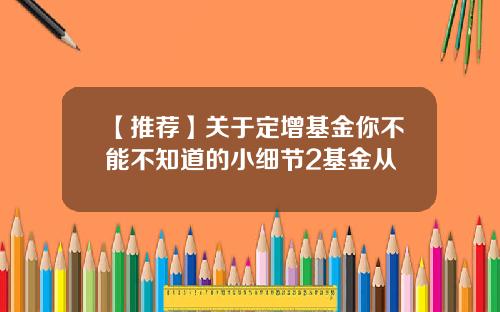 【推荐】关于定增基金你不能不知道的小细节2基金从