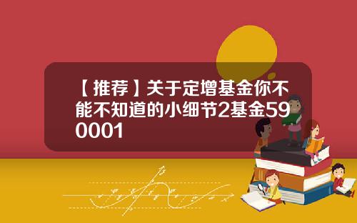 【推荐】关于定增基金你不能不知道的小细节2基金590001