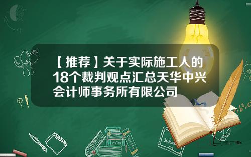 【推荐】关于实际施工人的18个裁判观点汇总天华中兴会计师事务所有限公司