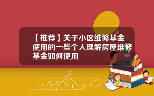 【推荐】关于小区维修基金使用的一些个人理解房屋维修基金如何使用