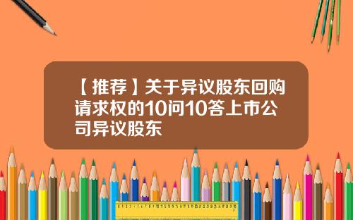 【推荐】关于异议股东回购请求权的10问10答上市公司异议股东