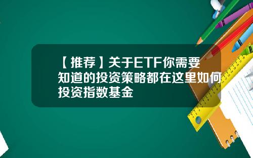 【推荐】关于ETF你需要知道的投资策略都在这里如何投资指数基金