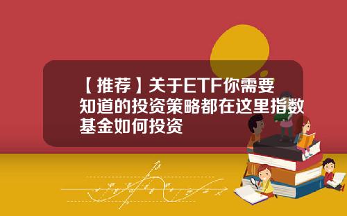 【推荐】关于ETF你需要知道的投资策略都在这里指数基金如何投资