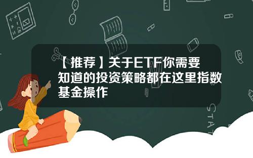 【推荐】关于ETF你需要知道的投资策略都在这里指数基金操作