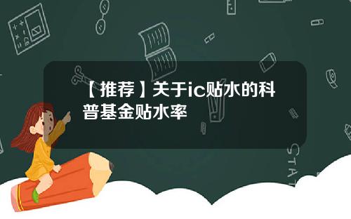 【推荐】关于ic贴水的科普基金贴水率