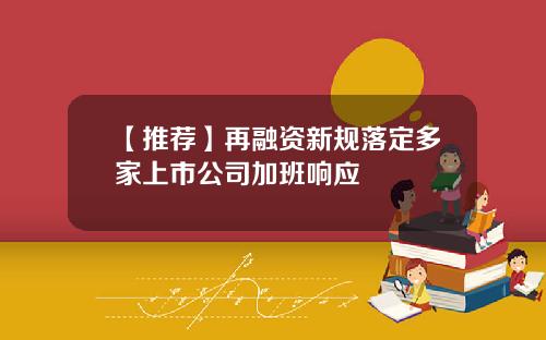【推荐】再融资新规落定多家上市公司加班响应