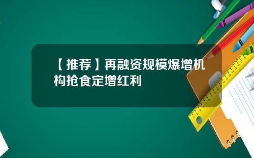 【推荐】再融资规模爆增机构抢食定增红利