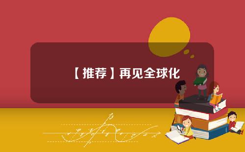 【推荐】再见全球化