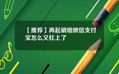 【推荐】再起硝烟微信支付宝怎么又杠上了